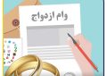پرداخت وام ازدواج به تمام زوج‌ها در بانک‌های دولتی