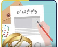 پرداخت وام ازدواج به تمام زوج‌ها در بانک‌های دولتی