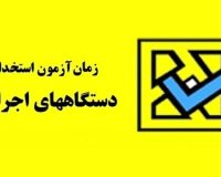 ثبت‌نام آزمون استخدامی دستگاه‌های اجرایی از ۲۰ فروردین